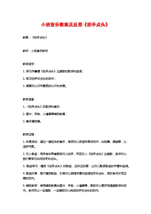 小班音乐教案及反思《拍手点头》