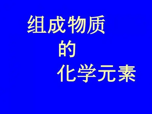 组成物质的化学元素