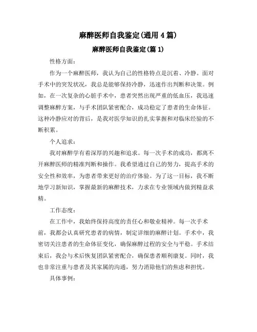 麻醉医师自我鉴定(通用4篇)