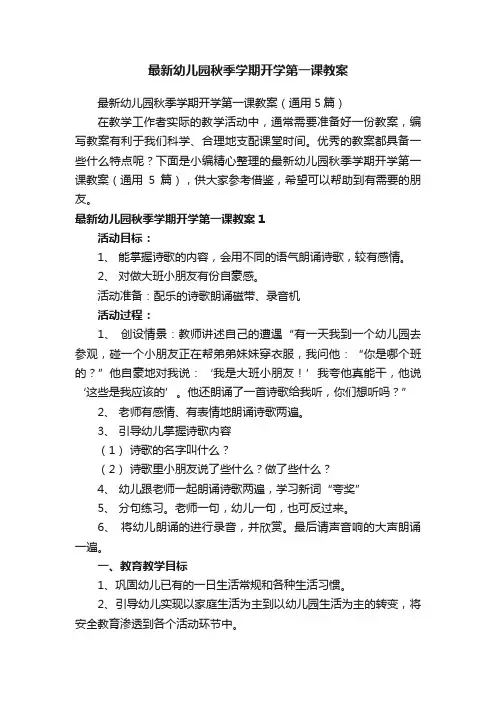 最新幼儿园秋季学期开学第一课教案（通用5篇）