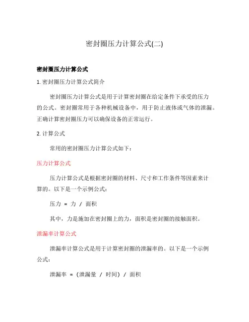 密封圈压力计算公式(二)