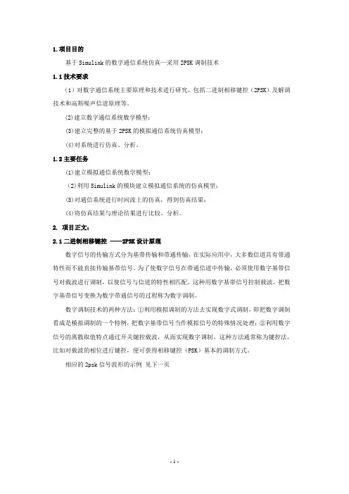 基于Simulink的数字通信系统仿真—    采用 2PSK调制技术