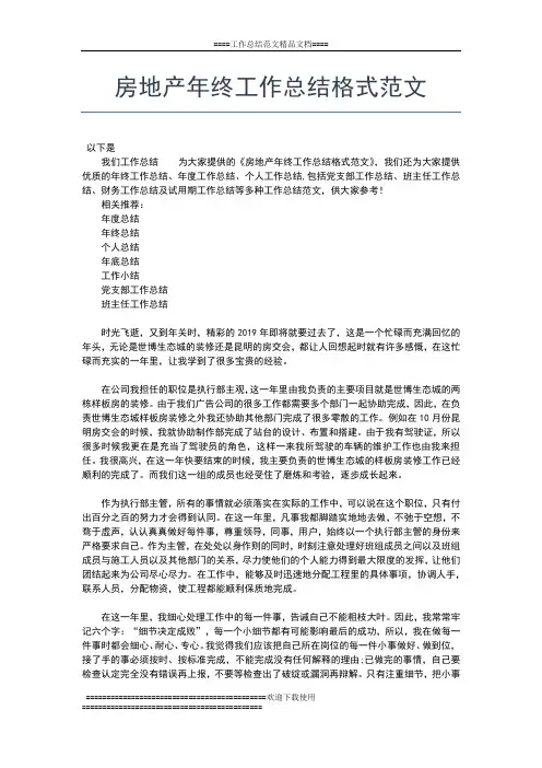 2019年最新房地产年终工作总结工作总结文档【七篇】