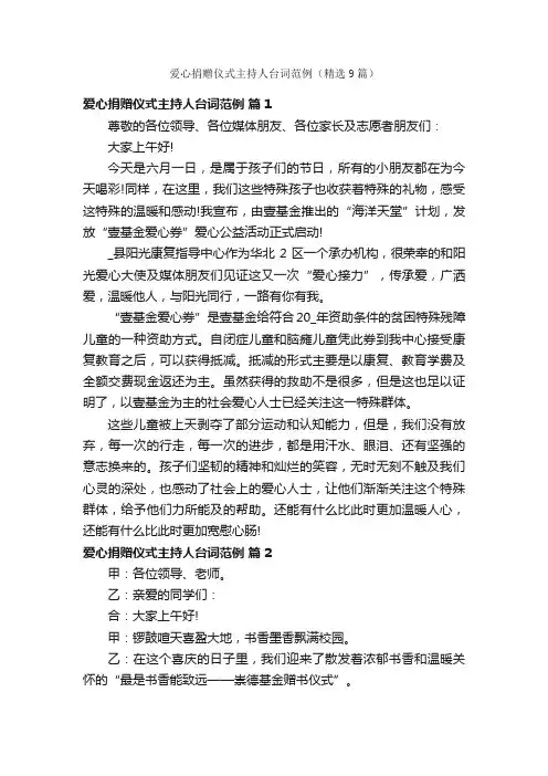 爱心捐赠仪式主持人台词范例（精选9篇）