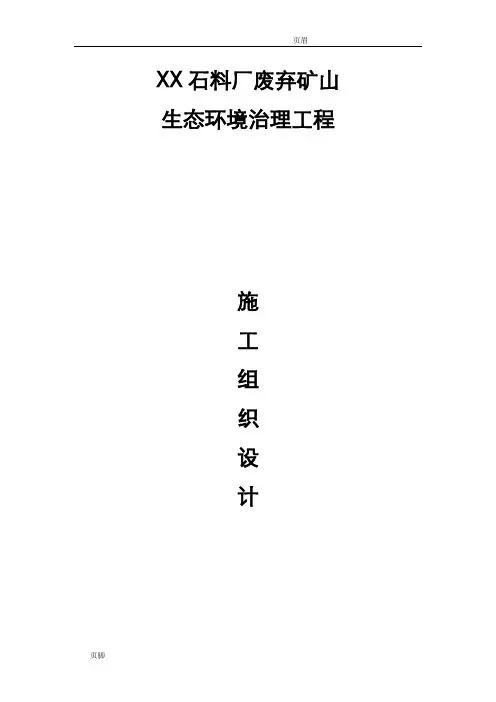 石料厂废弃矿山生态环境治理工程施工设计方案