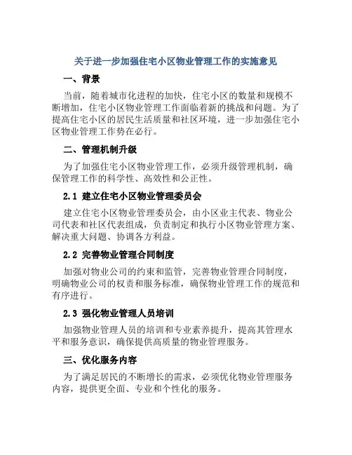 关于进一步加强住宅小区物业管理工作的实施意见