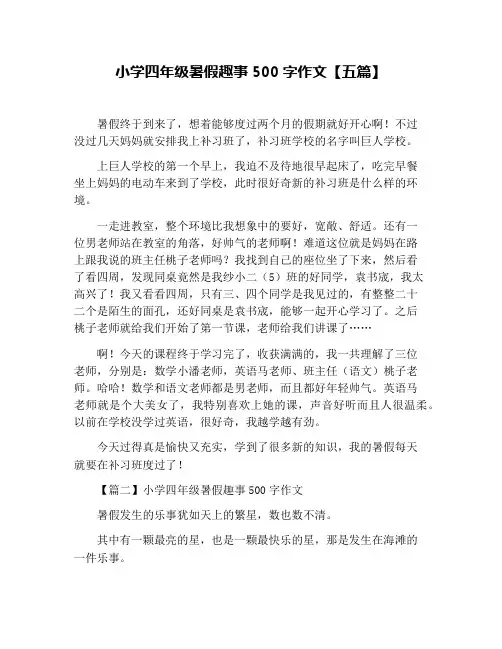 小学四年级暑假趣事500字作文【五篇】
