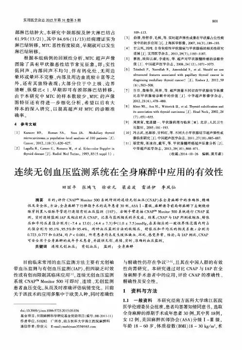 连续无创血压监测系统在全身麻醉中应用的有效性