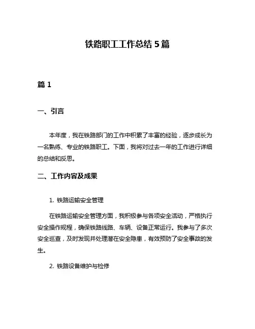 铁路职工工作总结5篇