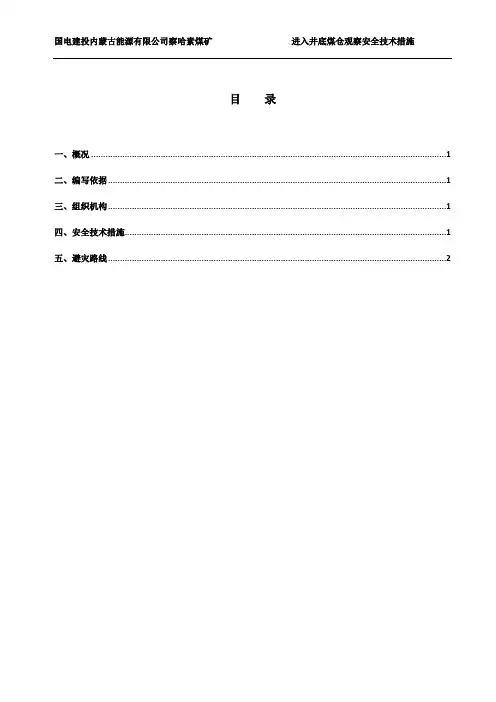 察哈素煤矿进入井底煤仓观察安全技术措施