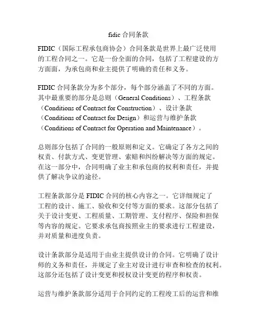 fidic合同条款