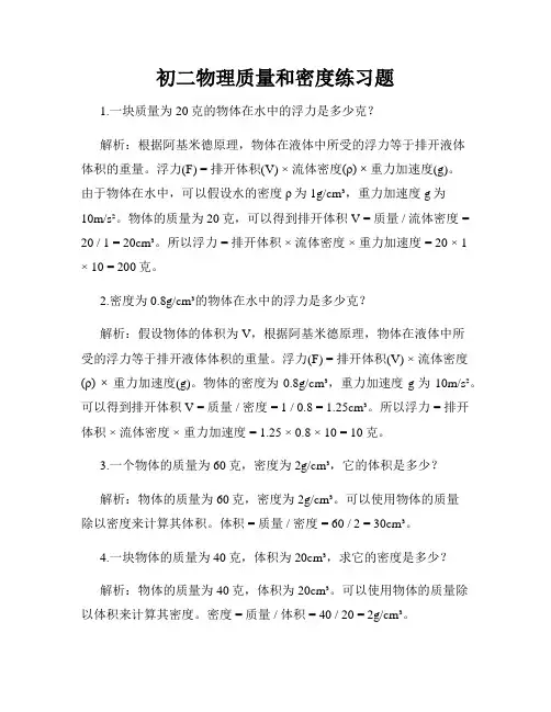 初二物理质量和密度练习题