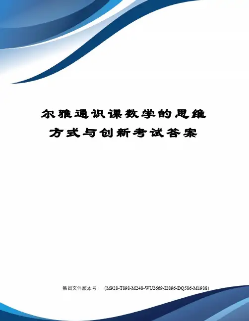 尔雅通识课数学的思维方式与创新考试答案优选稿
