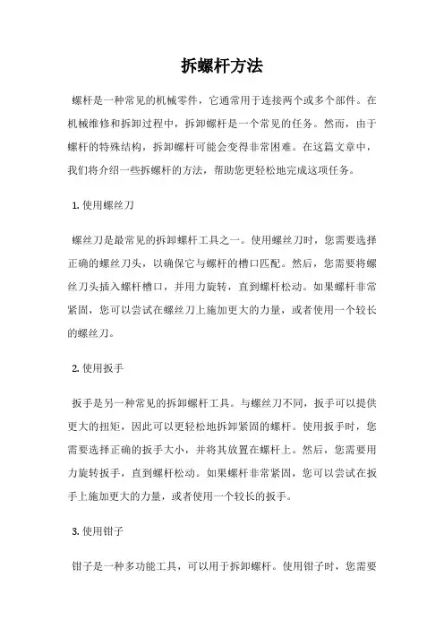 拆螺杆方法
