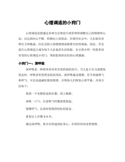 心理调适的小窍门