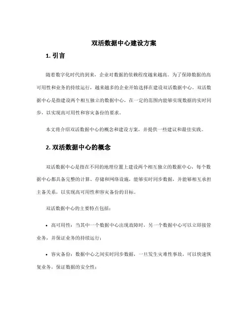 双活数据中心建设方案