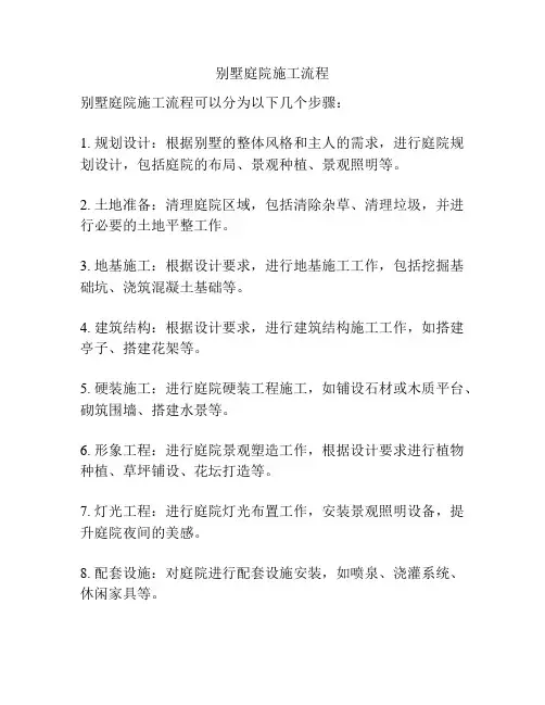 别墅庭院施工流程