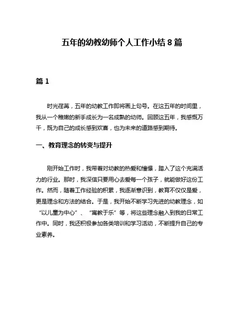 五年的幼教幼师个人工作小结8篇