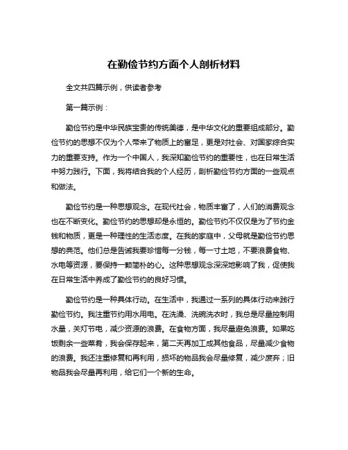 在勤俭节约方面个人剖析材料