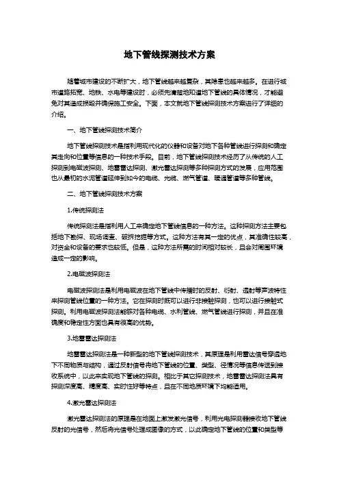 地下管线探测技术方案