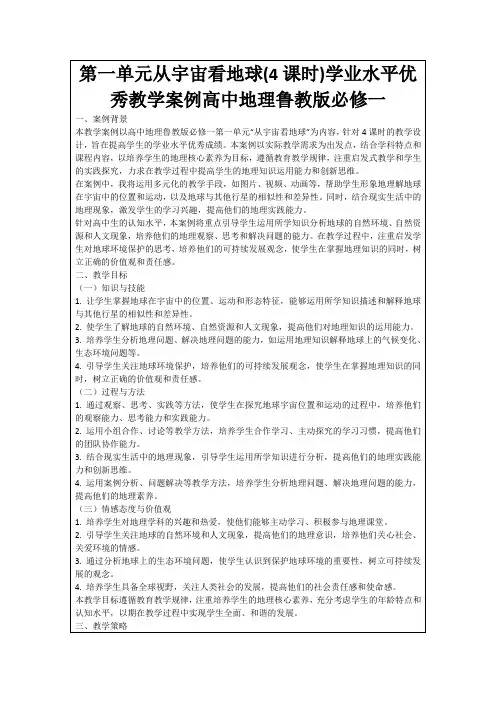 第一单元从宇宙看地球(4课时)学业水平优秀教学案例高中地理鲁教版必修一