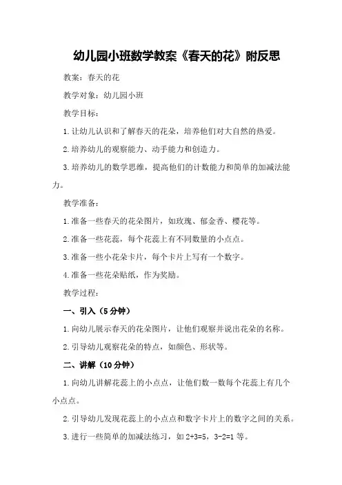 幼儿园小班数学教案《春天的花》附反思