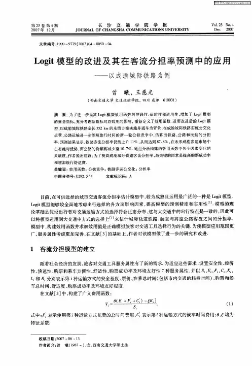Logit模型的改进及其在客流分担率预测中的应用——以成渝城际铁路为例