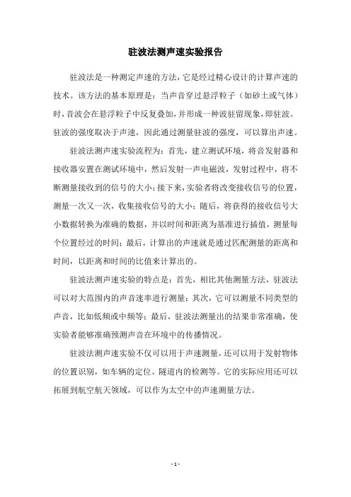 驻波法测声速实验报告