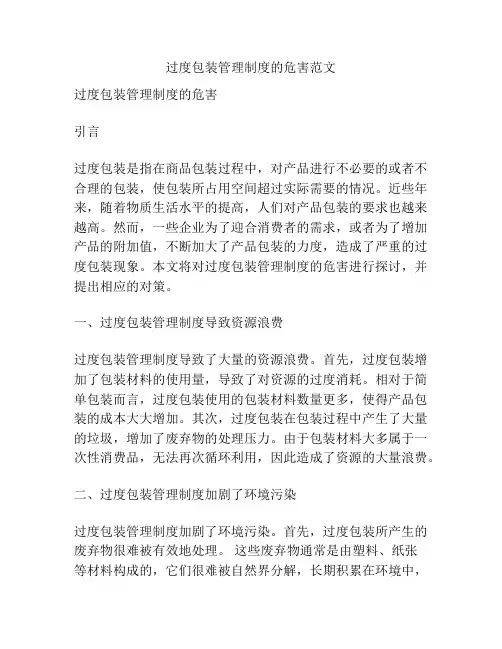 过度包装管理制度的危害范文