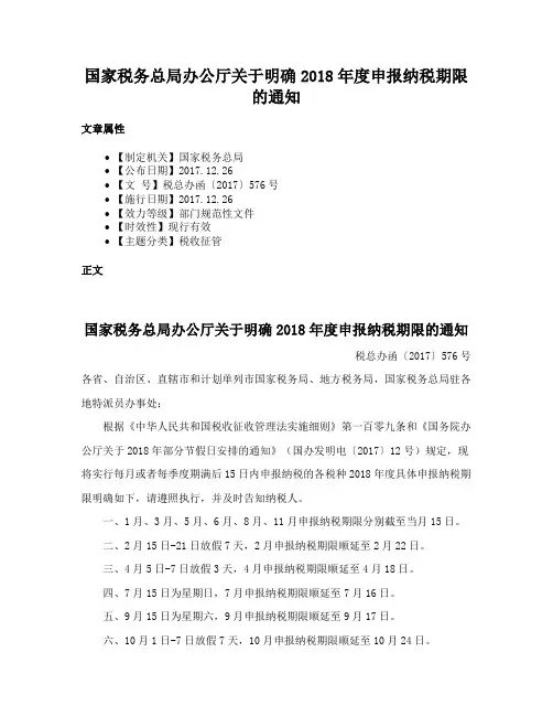 国家税务总局办公厅关于明确2018年度申报纳税期限的通知