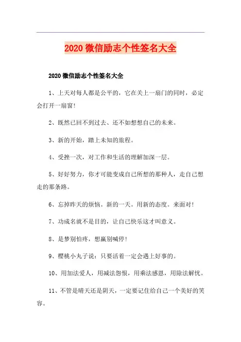 微信励志个性签名大全
