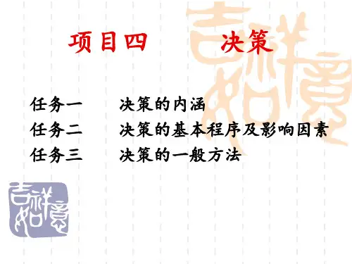 管理学第四章决策