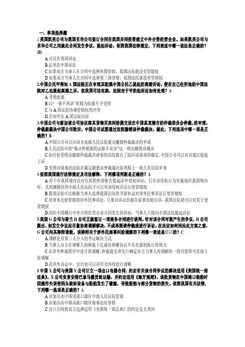 国际诉讼与仲裁试题(附答案)