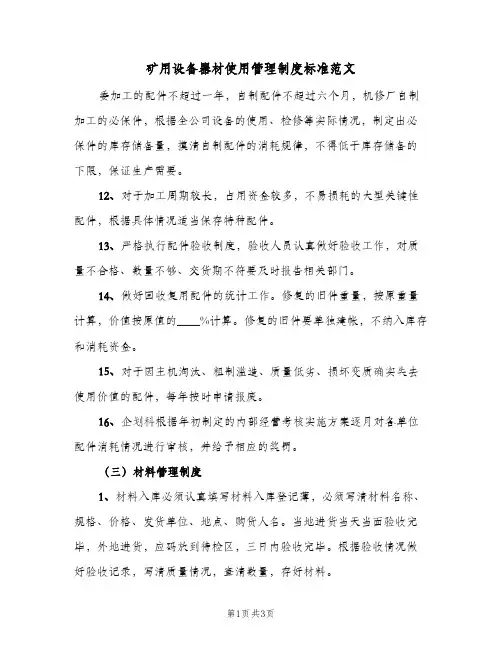 矿用设备器材使用管理制度标准范文(二篇)