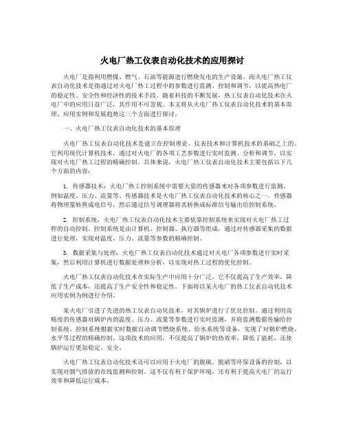 火电厂热工仪表自动化技术的应用探讨