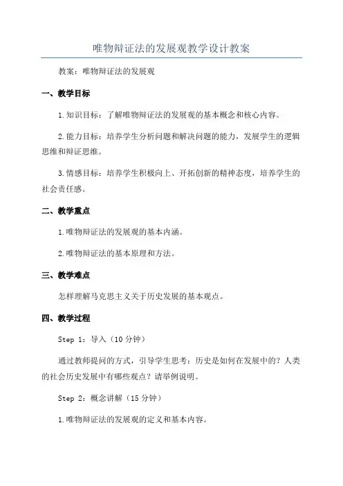 唯物辩证法的发展观教学设计教案