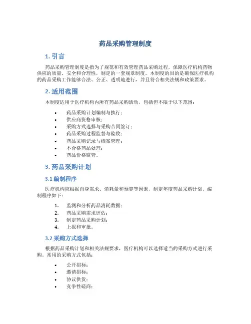 药品采购管理制度百度百科