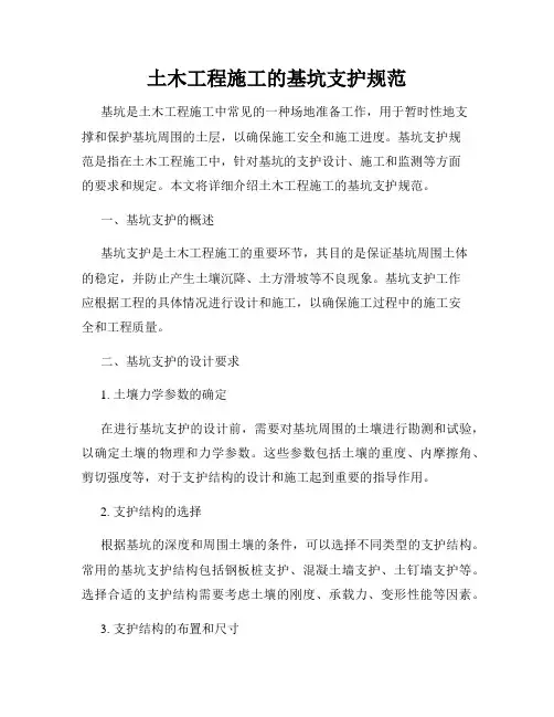 土木工程施工的基坑支护规范