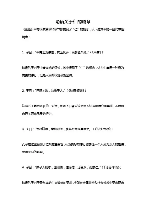 论语关于仁的篇章