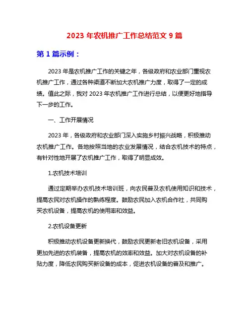 2023年农机推广工作总结范文9篇