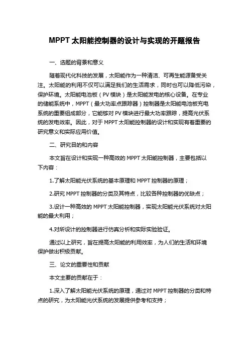MPPT太阳能控制器的设计与实现的开题报告