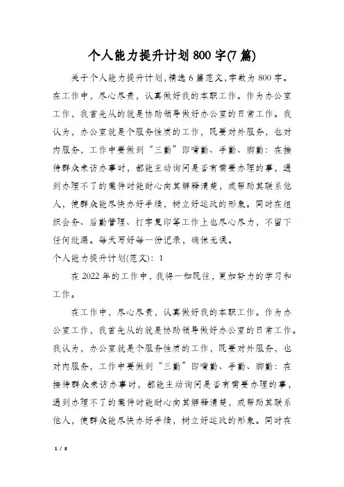 个人能力提升计划800字(7篇)