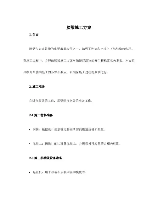 腰梁施工方案