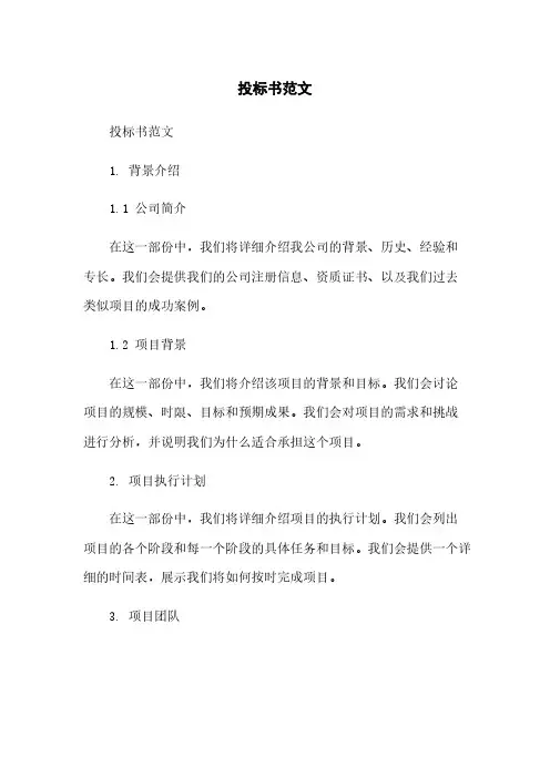 投标书范文