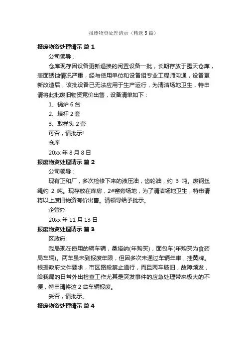报废物资处理请示（精选5篇）