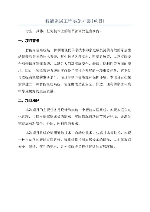 智能家居工程实施方案{项目}