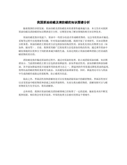 我国原油结蜡及清防蜡的知识图谱分析
