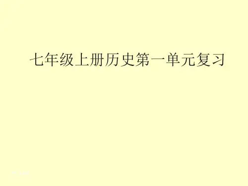 七年级上册历史第一单元复习课件