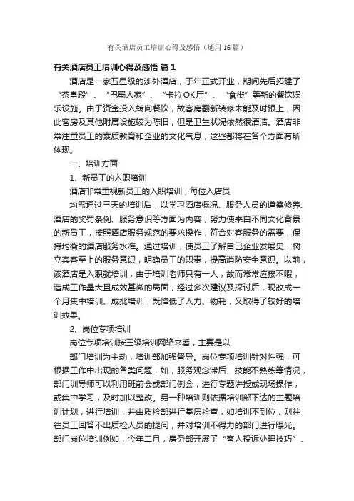 有关酒店员工培训心得及感悟（通用16篇）