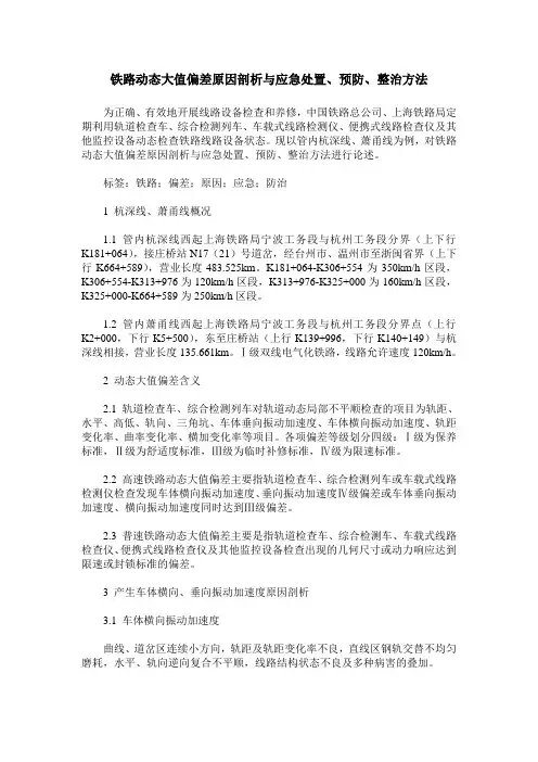 铁路动态大值偏差原因剖析与应急处置、预防、整治方法